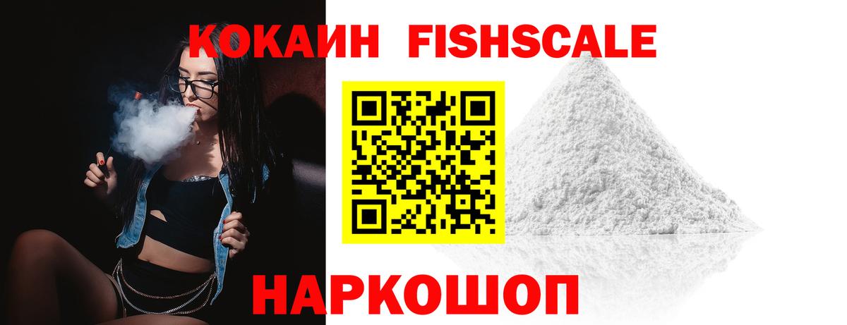 Кокаин FishScale Грозный
