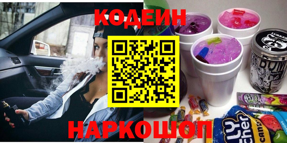 Грозный  Кодеиновый сироп Lean Purple Drank  Вход с VPN  Кодеиновый сироп Lean Purple Drank 